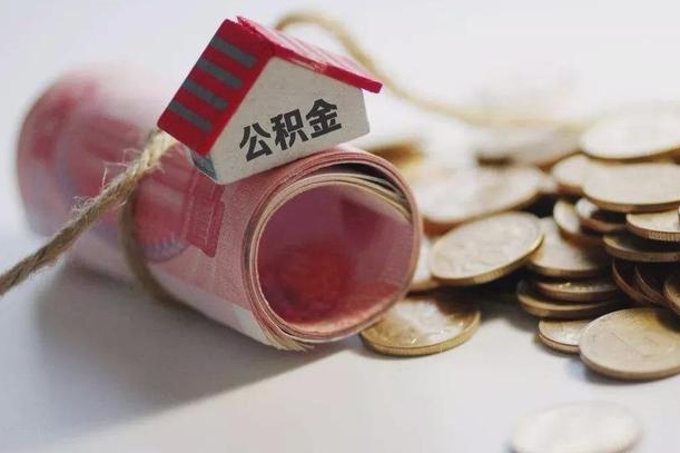 新余取公积金一万给人2千手续费（新余公积金取一万块钱怎么取）
