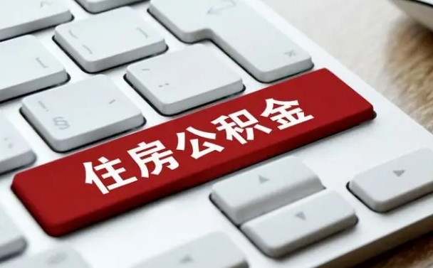 新余取公积金代办（新余取公积金代办需要什么）
