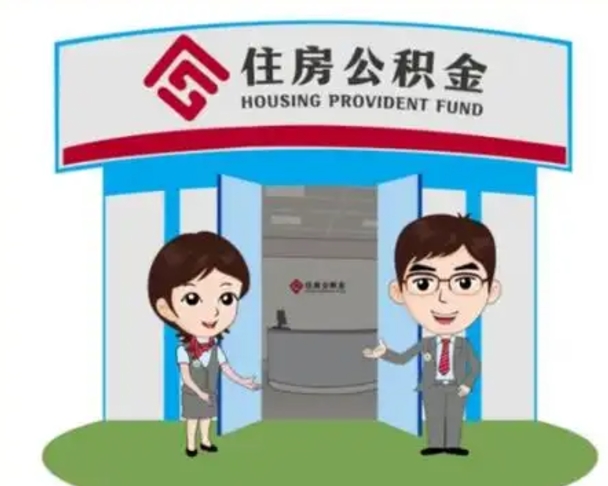 新余镇江公积金提取代办（新余镇江公积金提取代办需要多久）